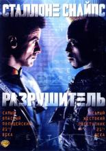 Разрушитель (1993)