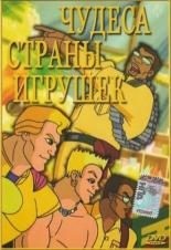 Чудеса Страны игрушек (2000)