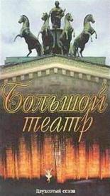 Большой Театр: Двухсотый сезон (1976)