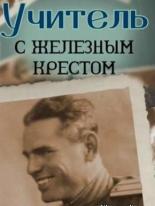 Учитель с Железным крестом (2011)