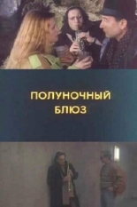 Полуночный блюз (1991)