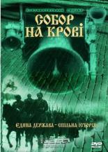 Собор на крови (2006)