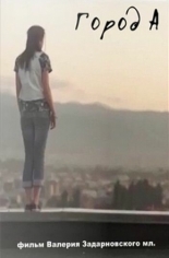 Город А (2009)