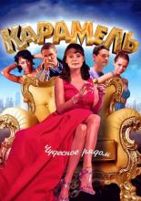 Карамель  (2011)