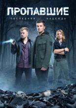 Пропавшие. Последняя надежда (2014)