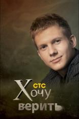 Хочу верить! (2009)