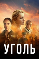 Уголь (2019)