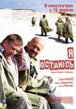 Я остаюсь (2006)