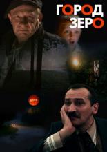 Город Зеро (1988)