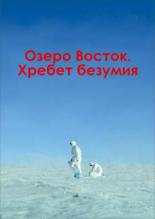 Озеро Восток. Хребет безумия (2017)
