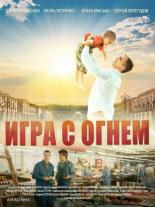 Игра с огнём (2017)