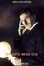 Луч смерти. Никола Тесла (2006)
