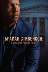 Брайан Стивенсон: Борьба за равноправие (2019)