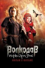 Волкодав из рода Серых Псов. Фильм о фильме (2006)