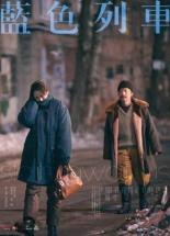 Lan Se Lie Che (2020)