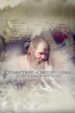 Странствие Святого Луки (2017)