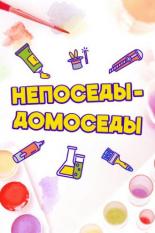 Непоседы-Домоседы (2020)
