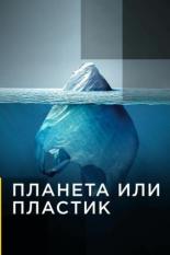 Планета или пластик (2019)