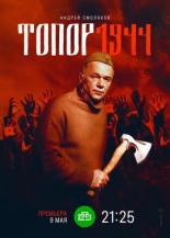  Топор. 1944 (2022)