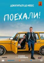 Поехали! (2021)