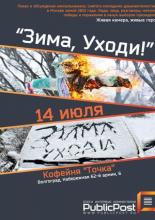 Зима, уходи! (2012)
