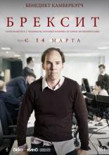 Брексит (2019)