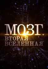 Мозг. Вторая Вселенная (2019)