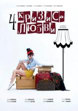 Четыре кризиса любви (2018)