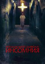 Изгоняющий дьявола: Инсомния (2019)