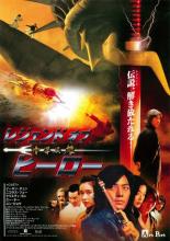 Герой (1999)
