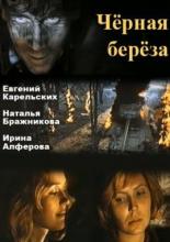 Черная береза (1977)