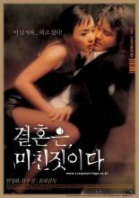 Брак — сумасшедшая вещь (2002)