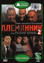Племянник, или Русский бизнес 2 (1993)
