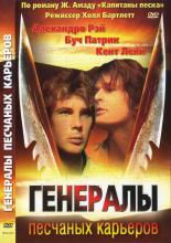 Генералы песчаных карьеров (1971)