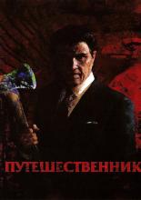 Путешественник (2006)
