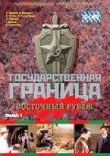 Государственная граница. Фильм 3. Восточный рубеж (1980)