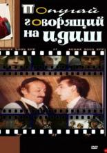 Попугай, говорящий на идиш (1990)
