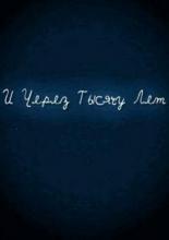 И через тысячу лет (2008)