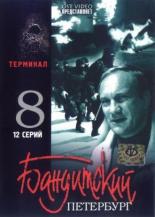 Бандитский Петербург 8: Терминал (2006)