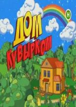 Дом кувырком (2009)