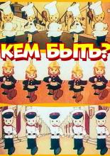 Кем быть? (1948)