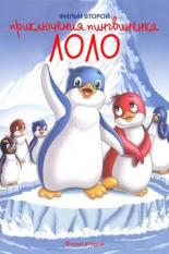 Приключения пингвиненка Лоло. Фильм второй (1986)