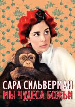 Сара Сильверман: Мы — чудеса Божьи (2013)