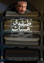 Tabagheye hasas (2014)