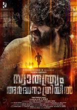 Свобода в полночь (2018)