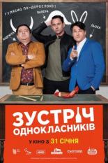 Встреча одноклассников (2018)