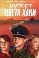 Курорт цвета хаки (2021)