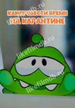 Ам Ням: Как провести время на карантине (2020)