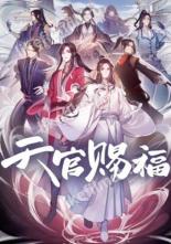 Благословение небожителей (2020)