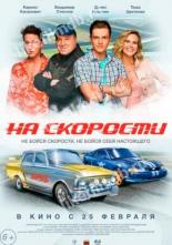 На скорости (2020)